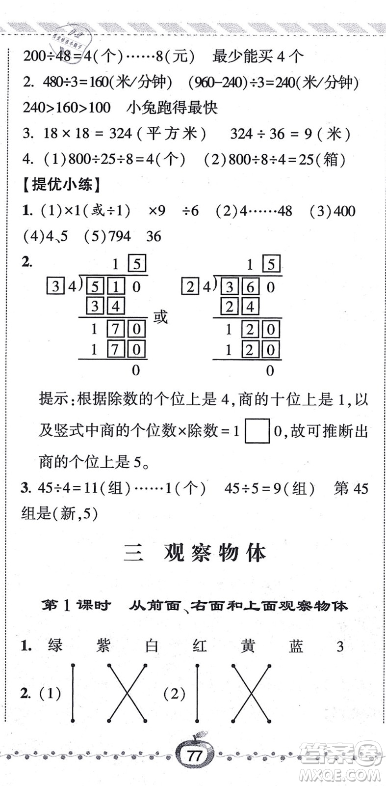 寧夏人民教育出版社2021經綸學典課時作業(yè)四年級數(shù)學上冊江蘇國標版答案