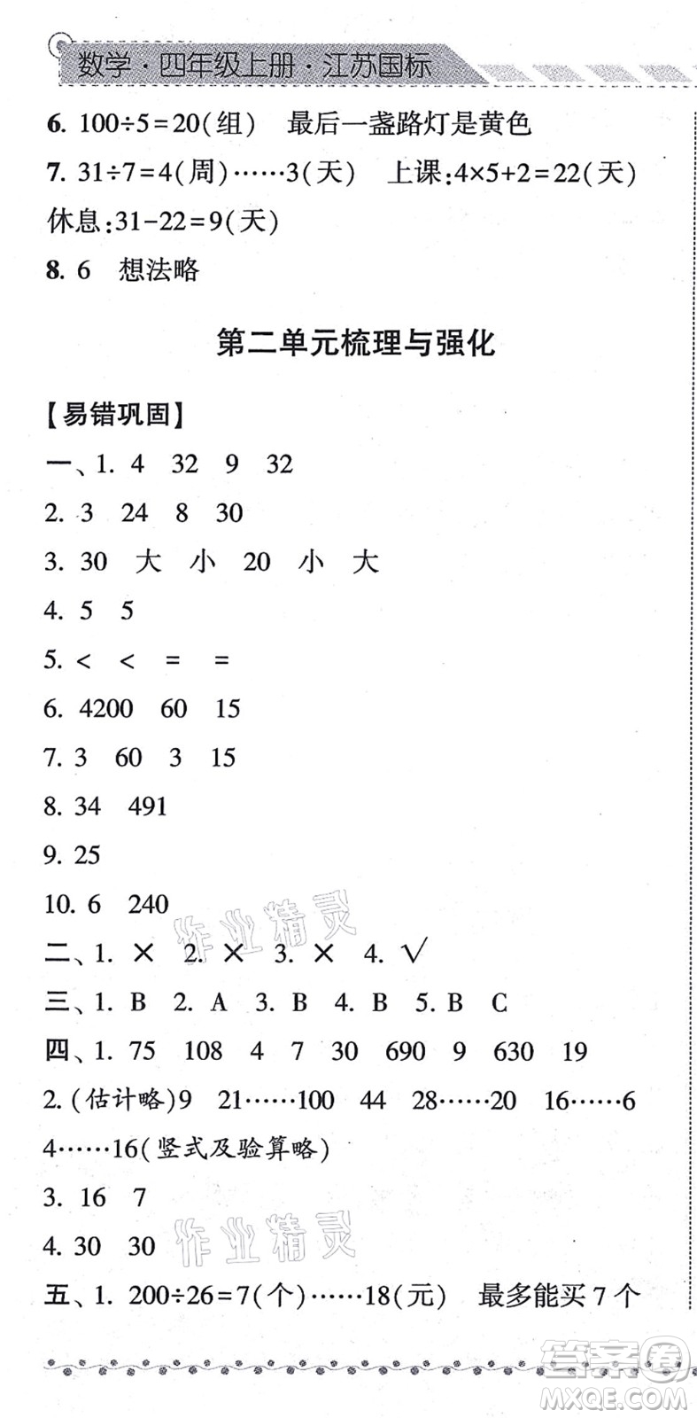 寧夏人民教育出版社2021經綸學典課時作業(yè)四年級數(shù)學上冊江蘇國標版答案