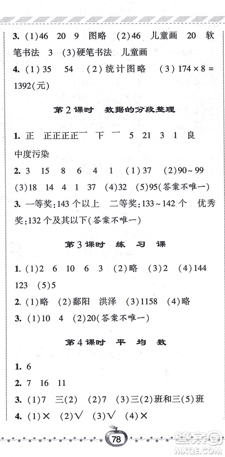 寧夏人民教育出版社2021經綸學典課時作業(yè)四年級數(shù)學上冊江蘇國標版答案