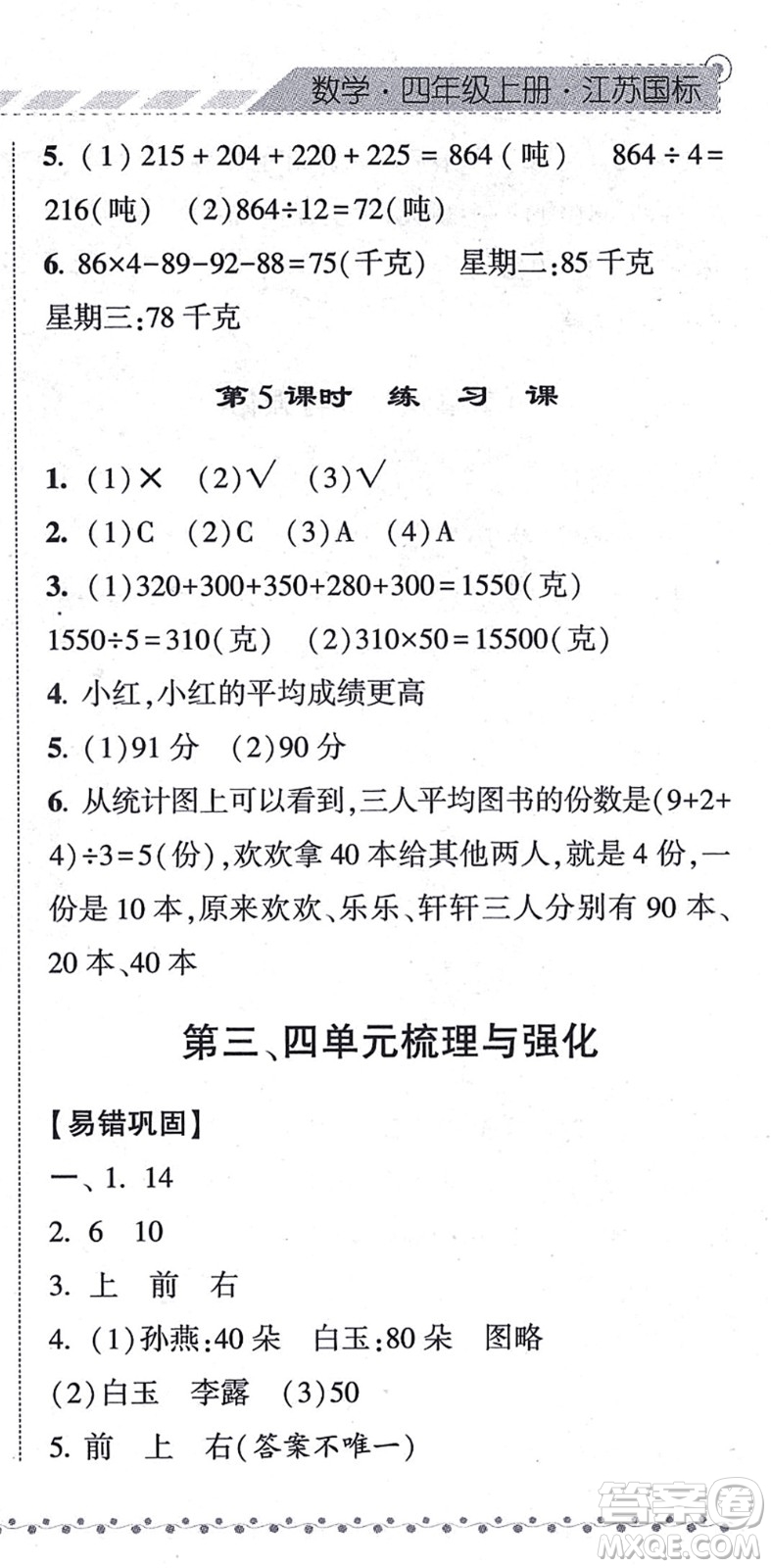 寧夏人民教育出版社2021經綸學典課時作業(yè)四年級數(shù)學上冊江蘇國標版答案