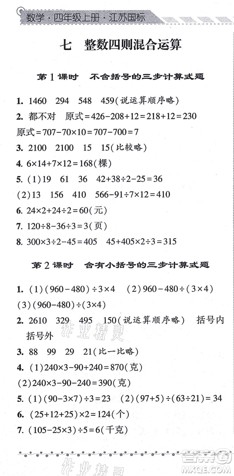 寧夏人民教育出版社2021經綸學典課時作業(yè)四年級數(shù)學上冊江蘇國標版答案