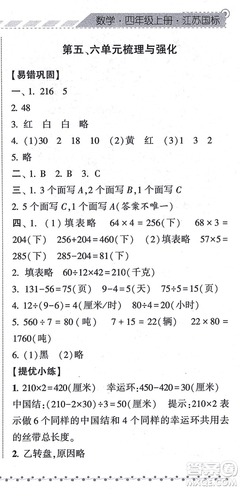 寧夏人民教育出版社2021經綸學典課時作業(yè)四年級數(shù)學上冊江蘇國標版答案