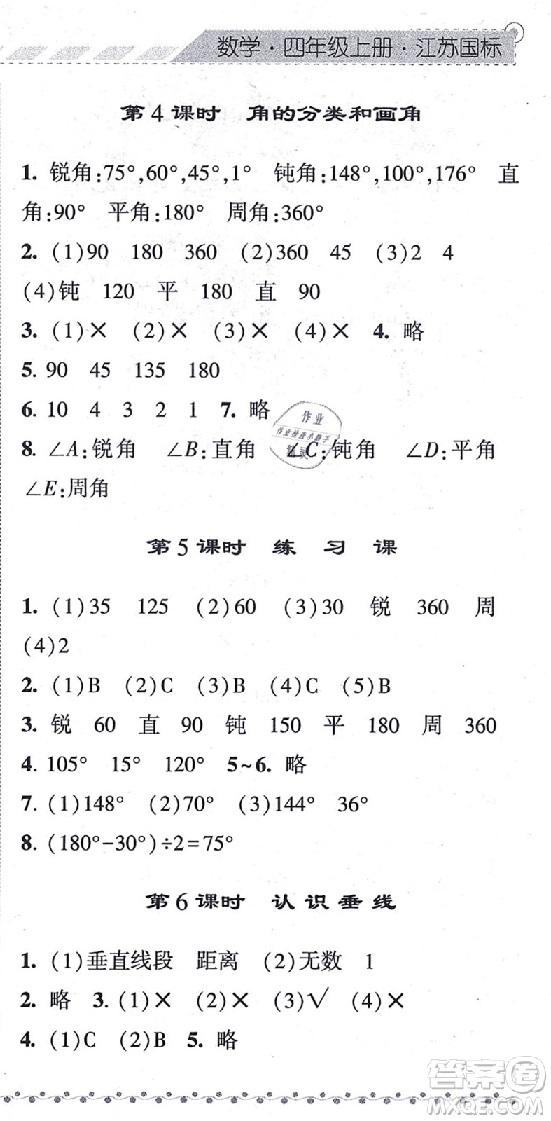 寧夏人民教育出版社2021經綸學典課時作業(yè)四年級數(shù)學上冊江蘇國標版答案