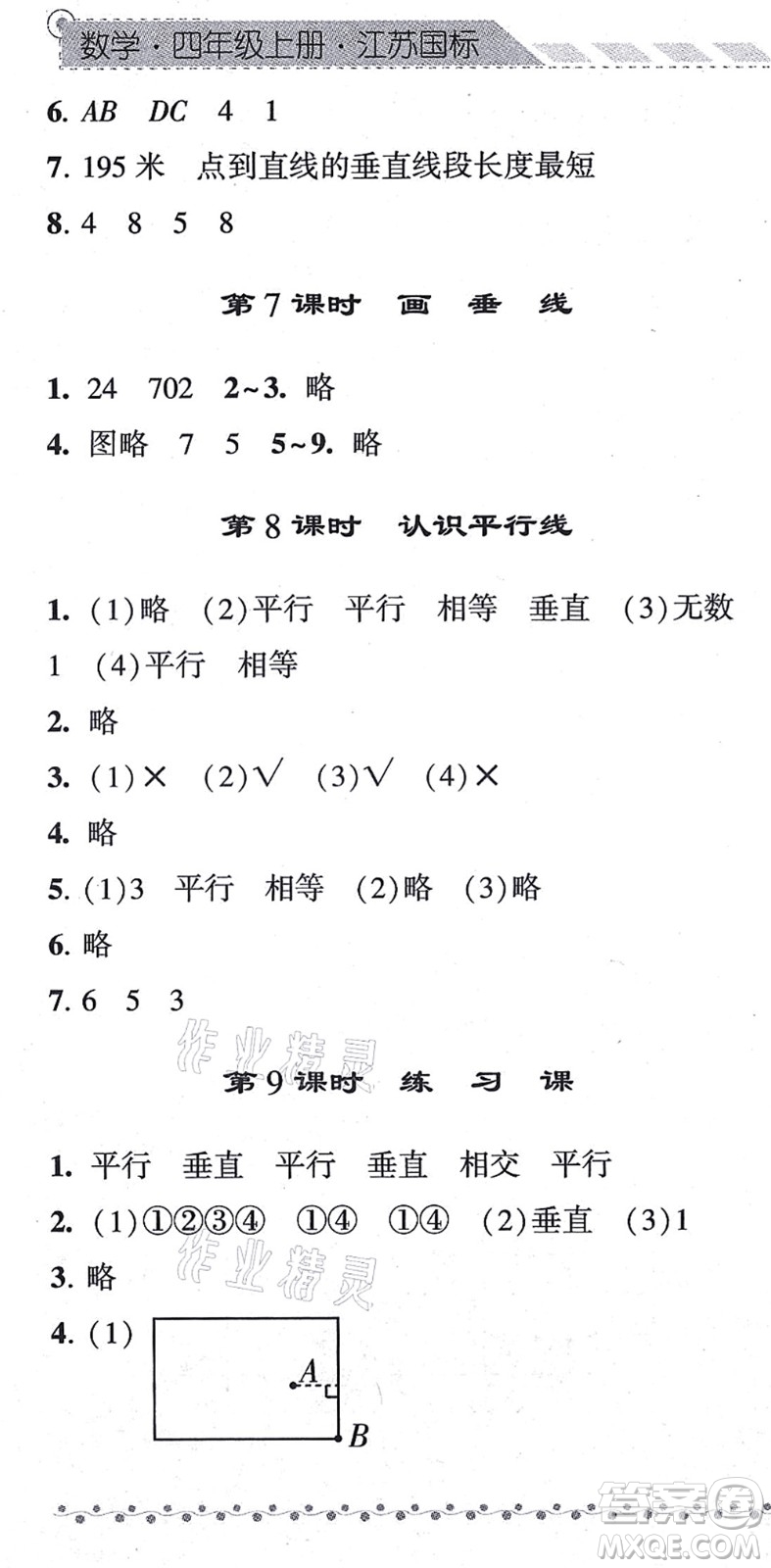 寧夏人民教育出版社2021經綸學典課時作業(yè)四年級數(shù)學上冊江蘇國標版答案