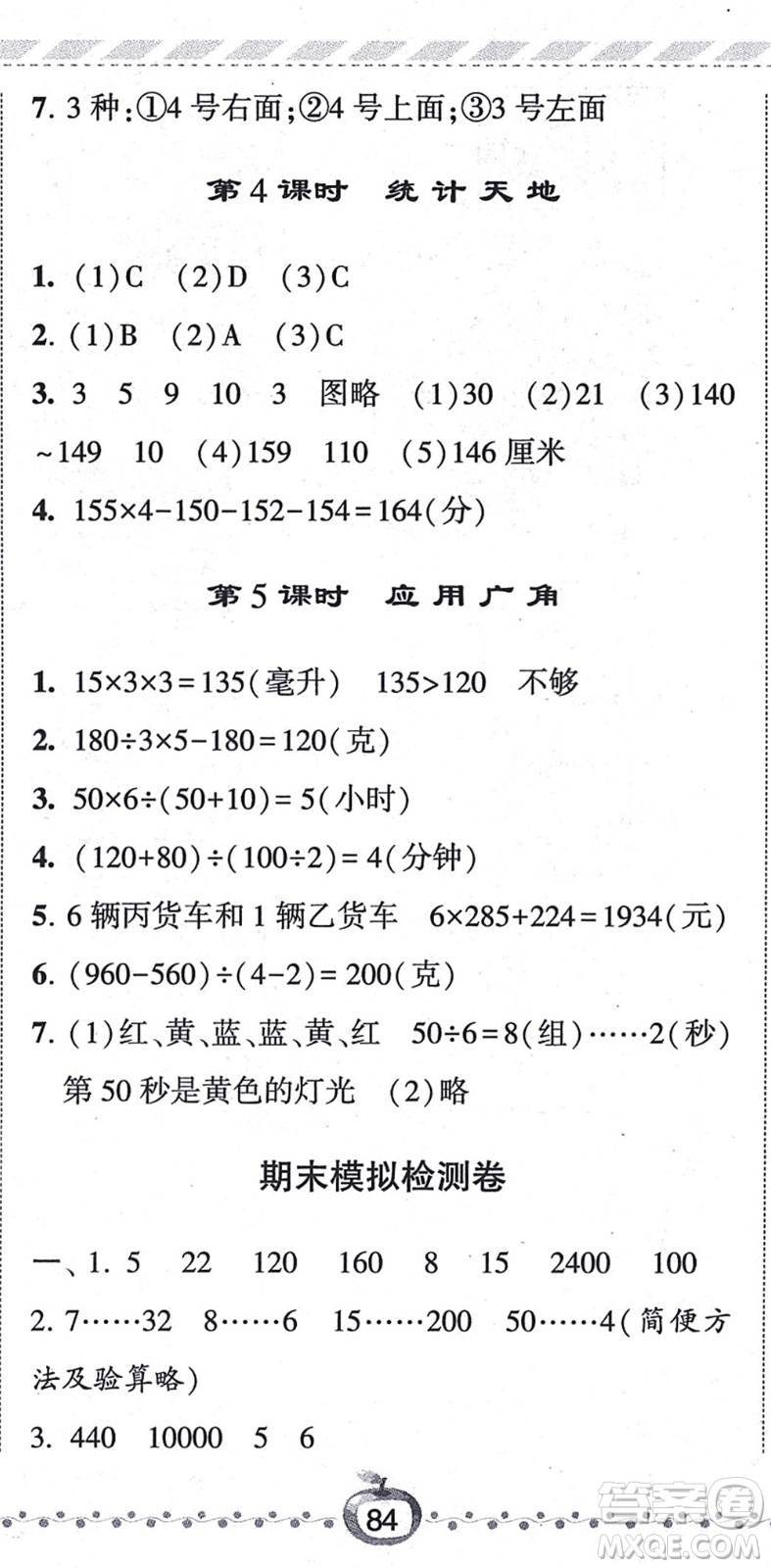 寧夏人民教育出版社2021經綸學典課時作業(yè)四年級數(shù)學上冊江蘇國標版答案