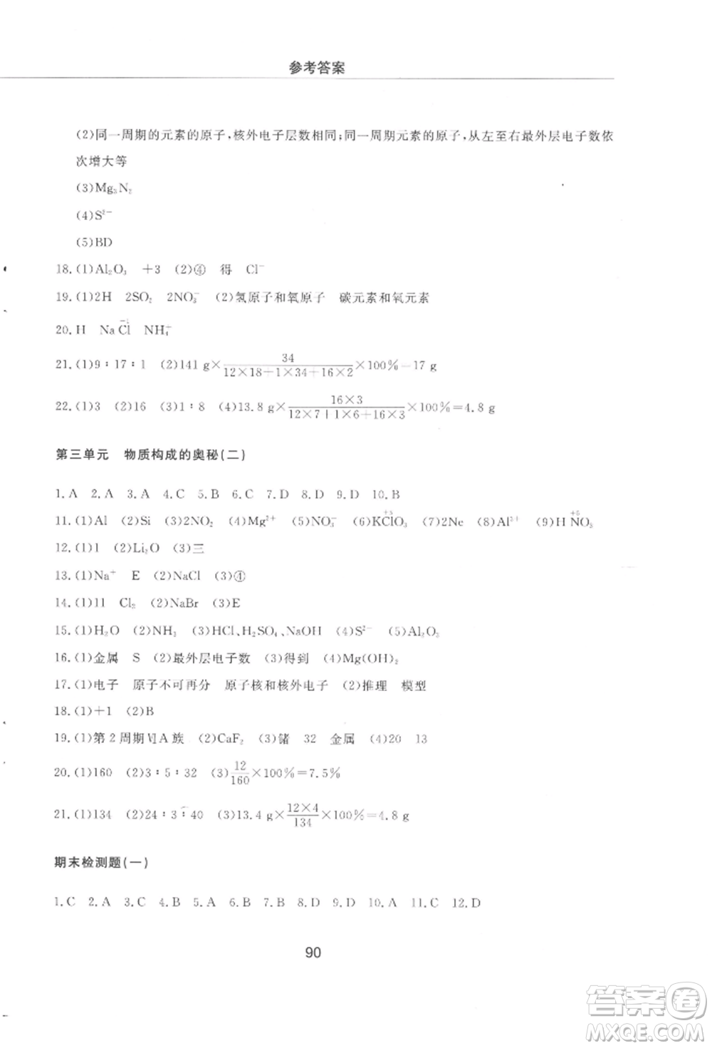 明天出版社2021初中同步練習(xí)冊(cè)配套檢測(cè)卷五四學(xué)制八年級(jí)化學(xué)上冊(cè)魯教版參考答案