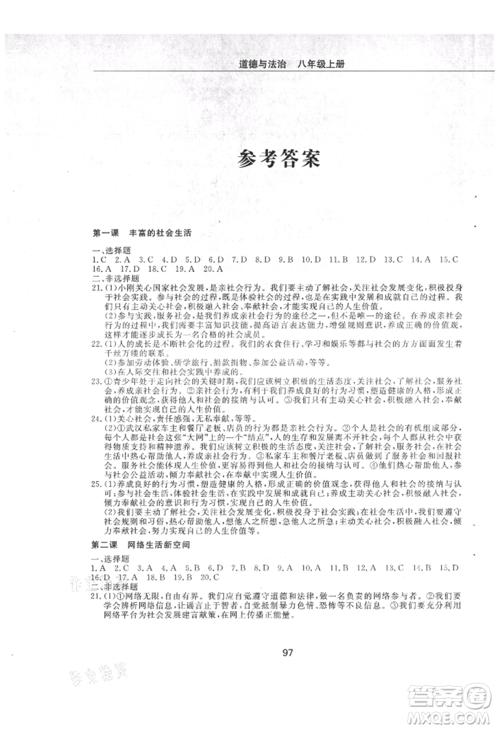 明天出版社2021初中同步練習(xí)冊(cè)配套檢測(cè)卷五四學(xué)制八年級(jí)道德與法治上冊(cè)人教版參考答案