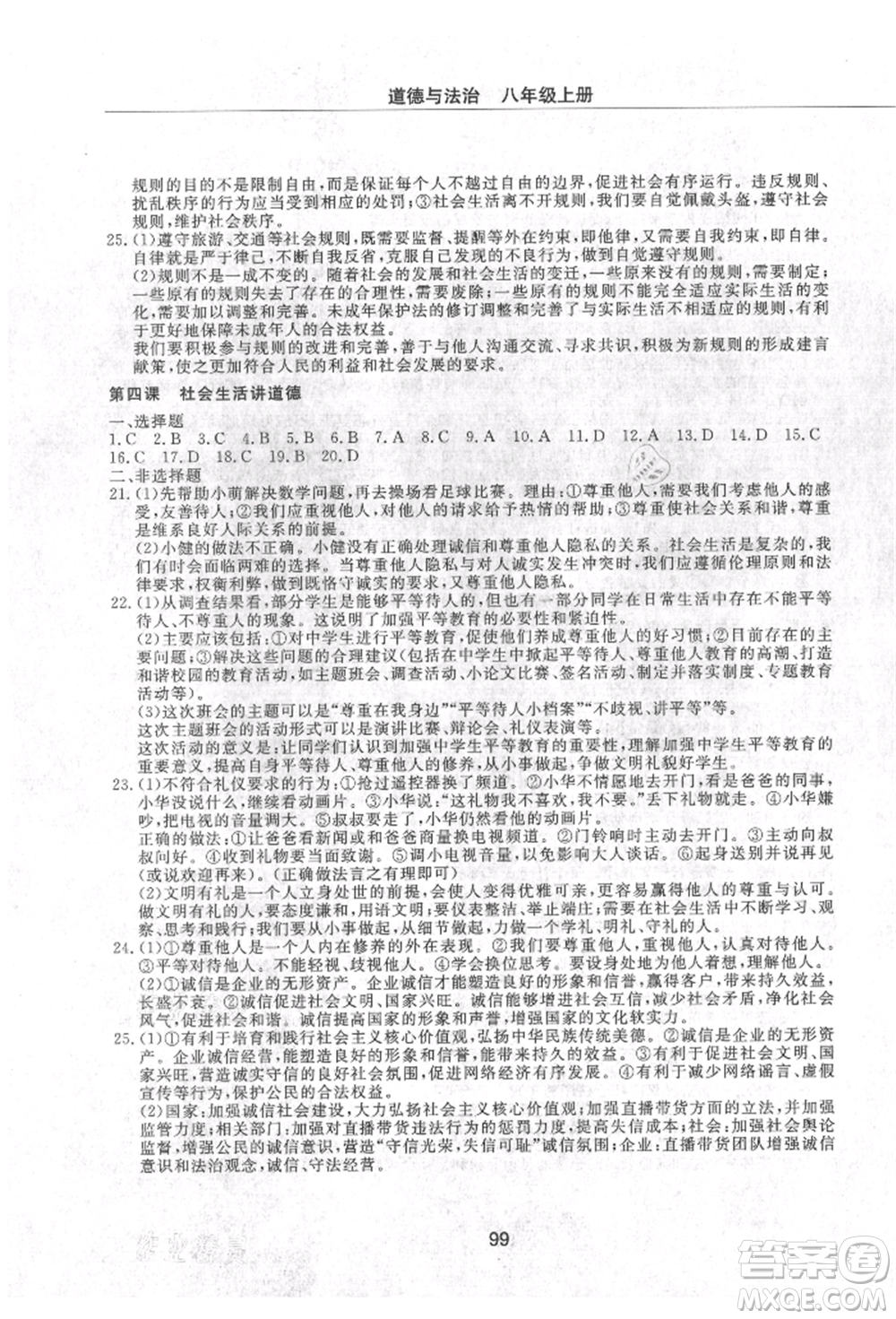 明天出版社2021初中同步練習(xí)冊(cè)配套檢測(cè)卷五四學(xué)制八年級(jí)道德與法治上冊(cè)人教版參考答案