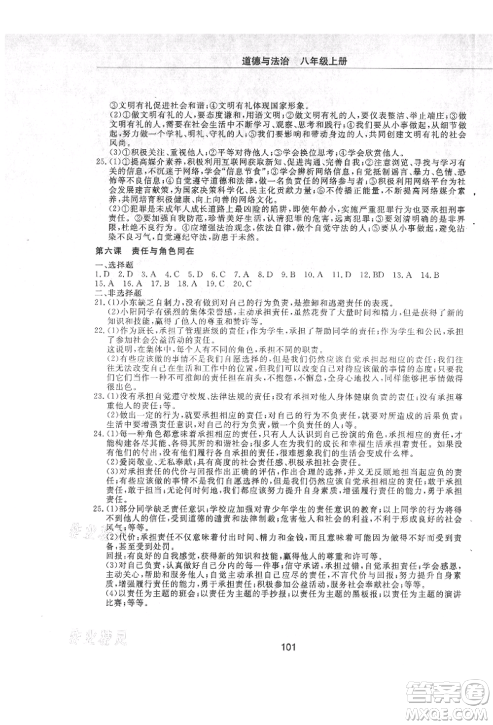 明天出版社2021初中同步練習(xí)冊(cè)配套檢測(cè)卷五四學(xué)制八年級(jí)道德與法治上冊(cè)人教版參考答案