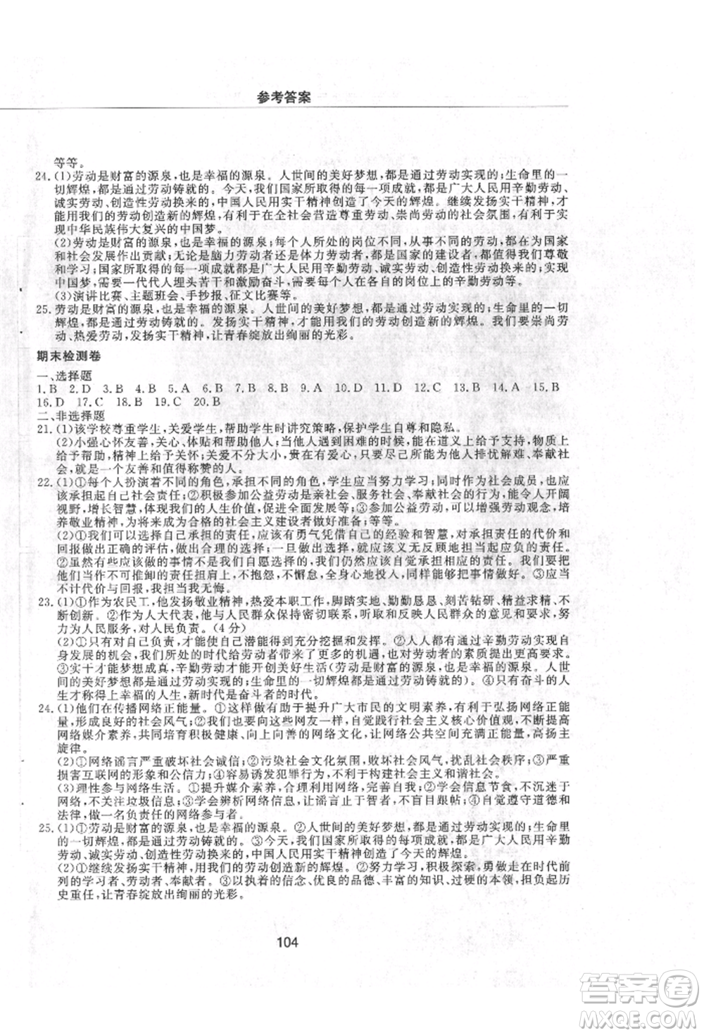 明天出版社2021初中同步練習(xí)冊(cè)配套檢測(cè)卷五四學(xué)制八年級(jí)道德與法治上冊(cè)人教版參考答案