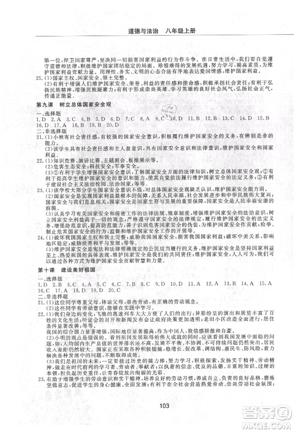 明天出版社2021初中同步練習(xí)冊(cè)配套檢測(cè)卷五四學(xué)制八年級(jí)道德與法治上冊(cè)人教版參考答案