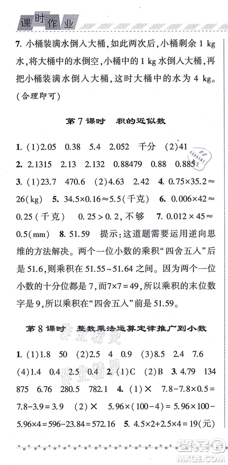 寧夏人民教育出版社2021經(jīng)綸學(xué)典課時作業(yè)五年級數(shù)學(xué)上冊RJ人教版答案