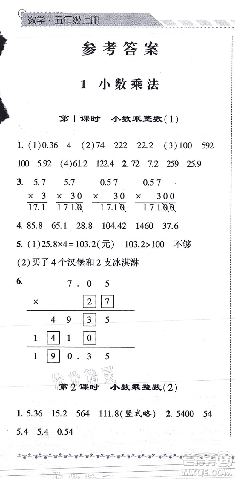 寧夏人民教育出版社2021經(jīng)綸學(xué)典課時作業(yè)五年級數(shù)學(xué)上冊RJ人教版答案