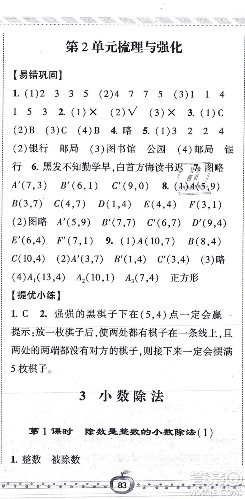 寧夏人民教育出版社2021經(jīng)綸學(xué)典課時作業(yè)五年級數(shù)學(xué)上冊RJ人教版答案