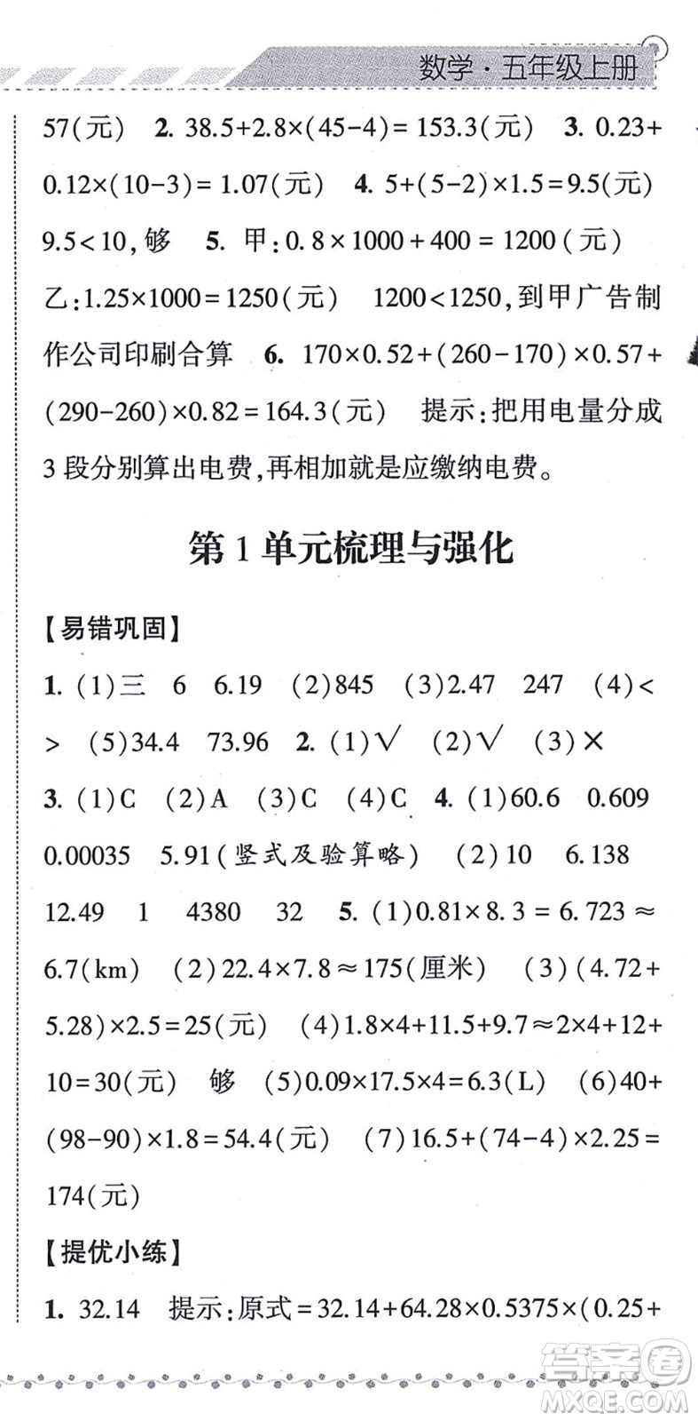 寧夏人民教育出版社2021經(jīng)綸學(xué)典課時作業(yè)五年級數(shù)學(xué)上冊RJ人教版答案