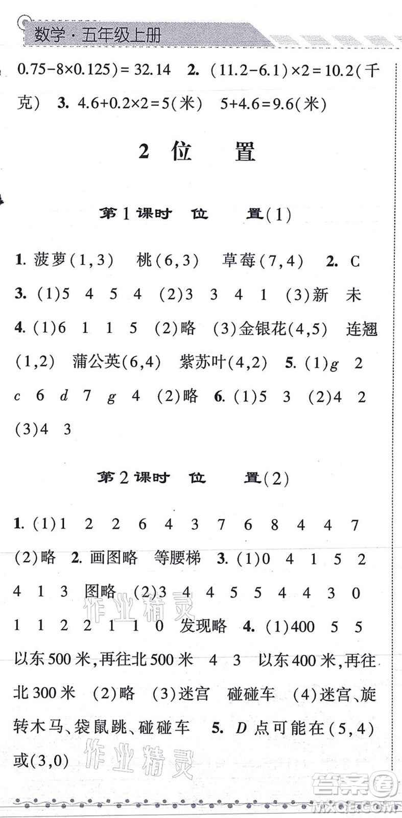 寧夏人民教育出版社2021經(jīng)綸學(xué)典課時作業(yè)五年級數(shù)學(xué)上冊RJ人教版答案