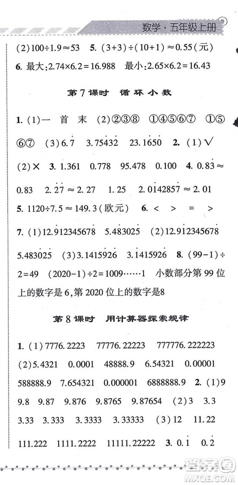 寧夏人民教育出版社2021經(jīng)綸學(xué)典課時作業(yè)五年級數(shù)學(xué)上冊RJ人教版答案