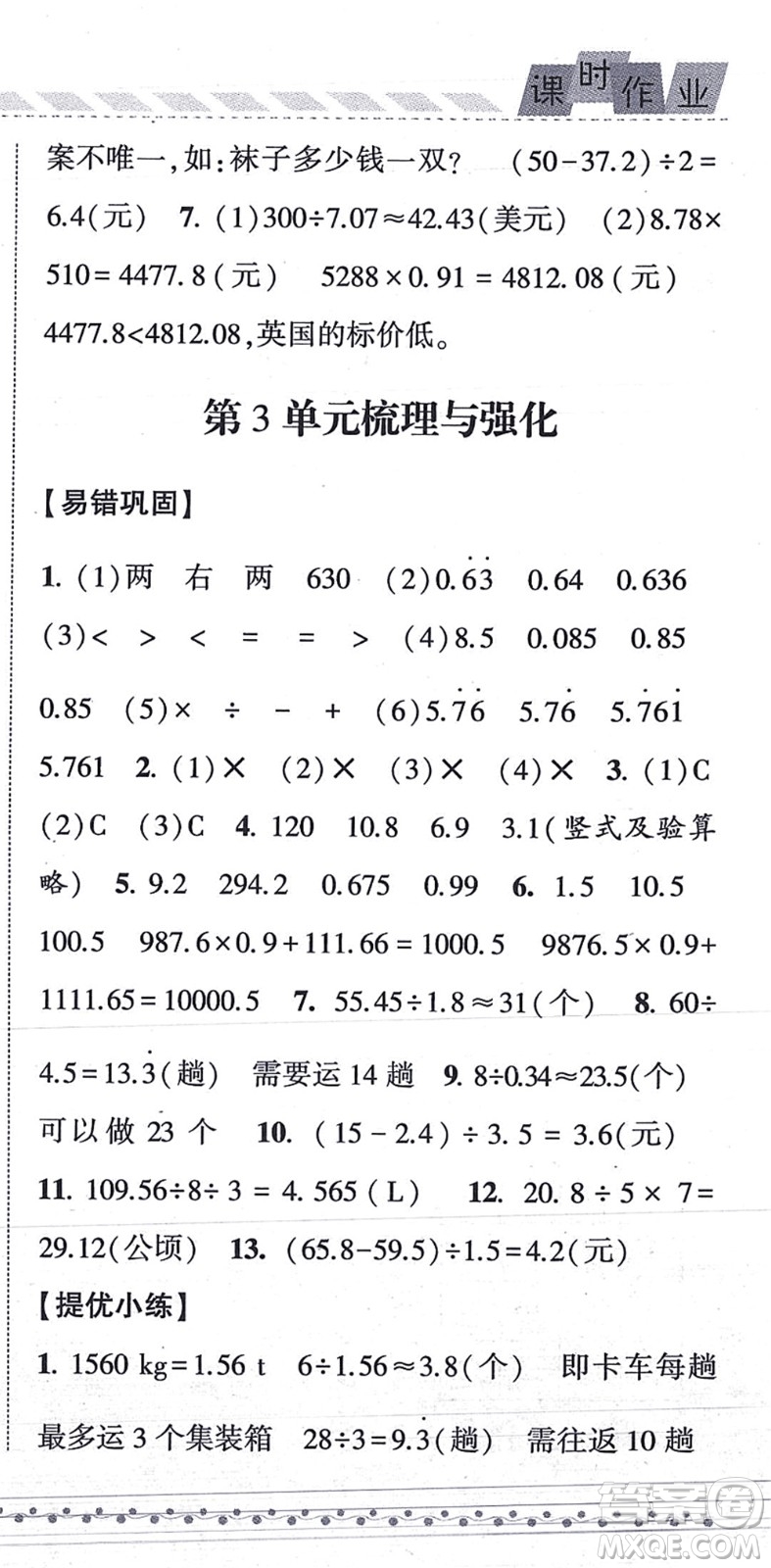 寧夏人民教育出版社2021經(jīng)綸學(xué)典課時作業(yè)五年級數(shù)學(xué)上冊RJ人教版答案