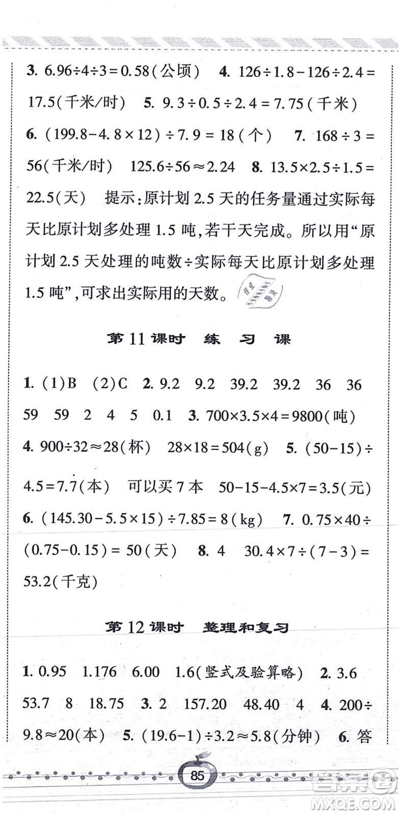 寧夏人民教育出版社2021經(jīng)綸學(xué)典課時作業(yè)五年級數(shù)學(xué)上冊RJ人教版答案