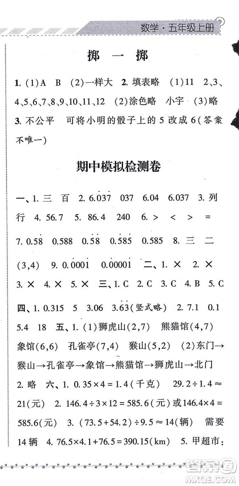 寧夏人民教育出版社2021經(jīng)綸學(xué)典課時作業(yè)五年級數(shù)學(xué)上冊RJ人教版答案