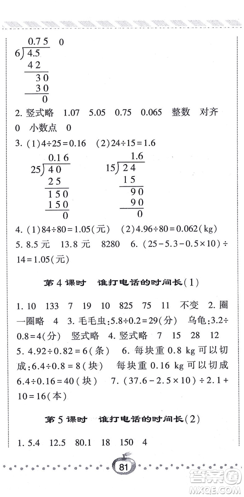 寧夏人民教育出版社2021經(jīng)綸學(xué)典課時作業(yè)五年級數(shù)學(xué)上冊BS北師版答案