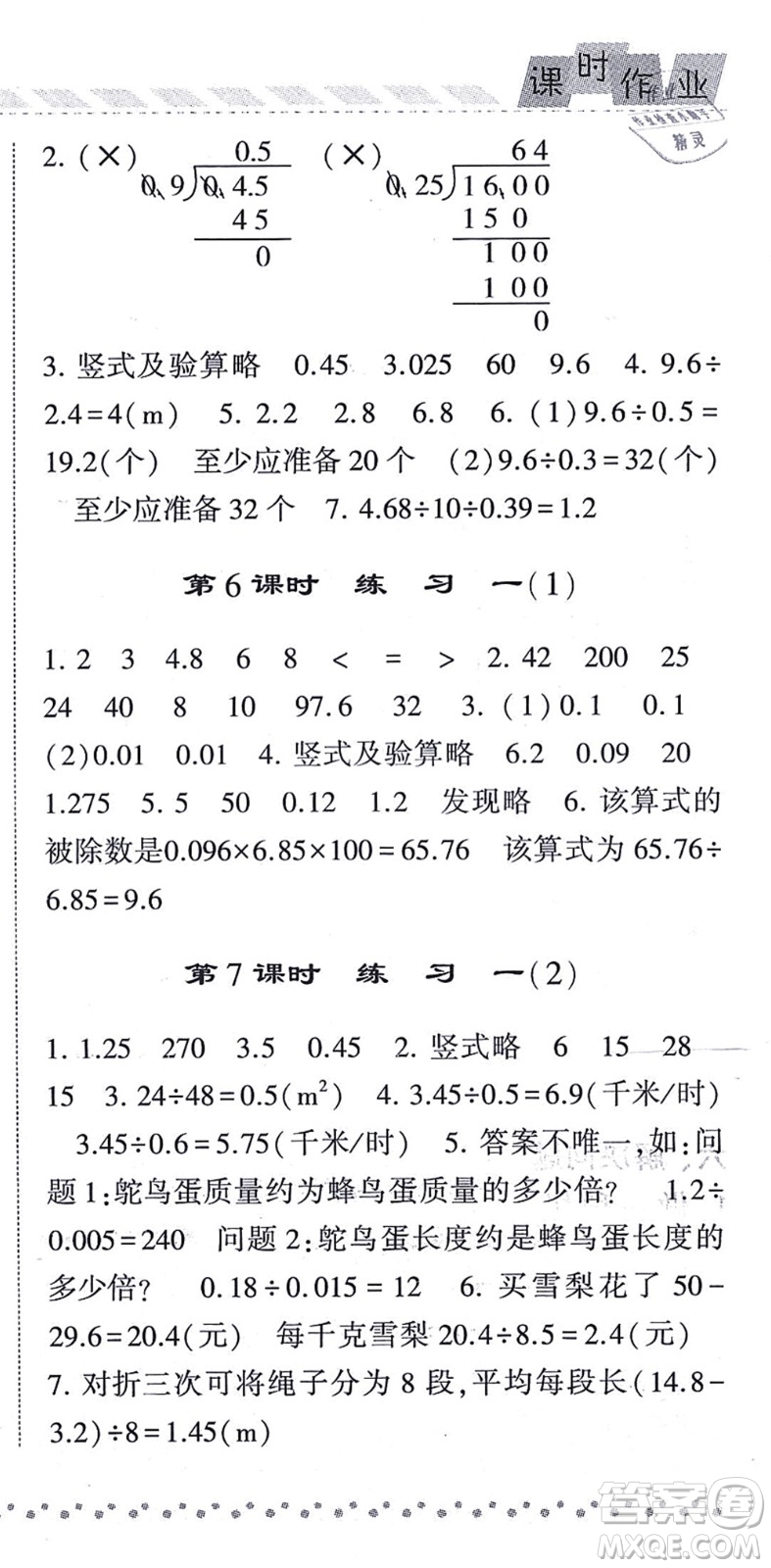 寧夏人民教育出版社2021經(jīng)綸學(xué)典課時作業(yè)五年級數(shù)學(xué)上冊BS北師版答案