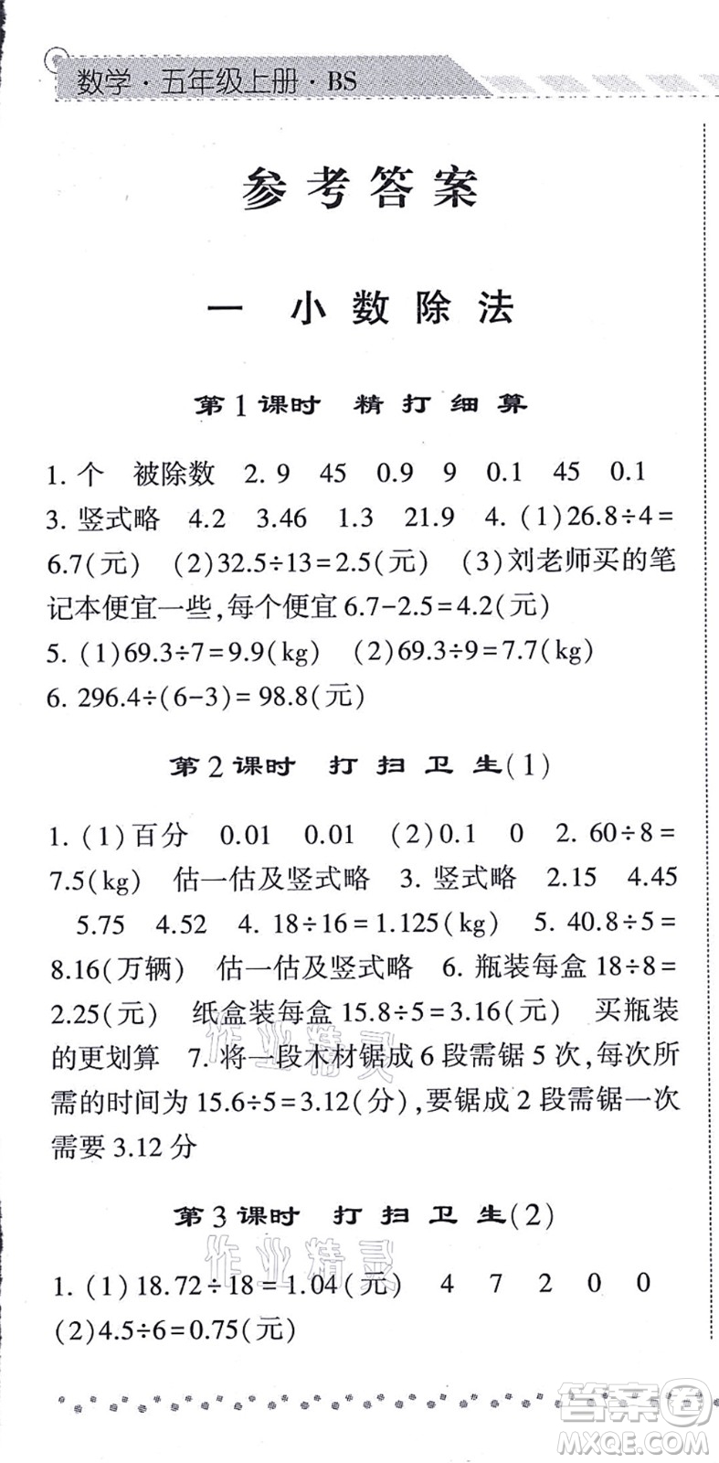 寧夏人民教育出版社2021經(jīng)綸學(xué)典課時作業(yè)五年級數(shù)學(xué)上冊BS北師版答案