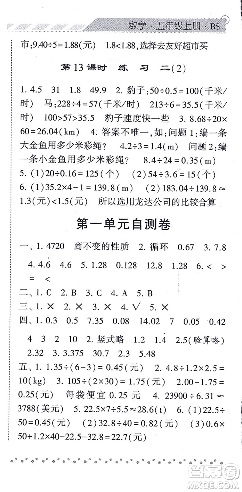 寧夏人民教育出版社2021經(jīng)綸學(xué)典課時作業(yè)五年級數(shù)學(xué)上冊BS北師版答案