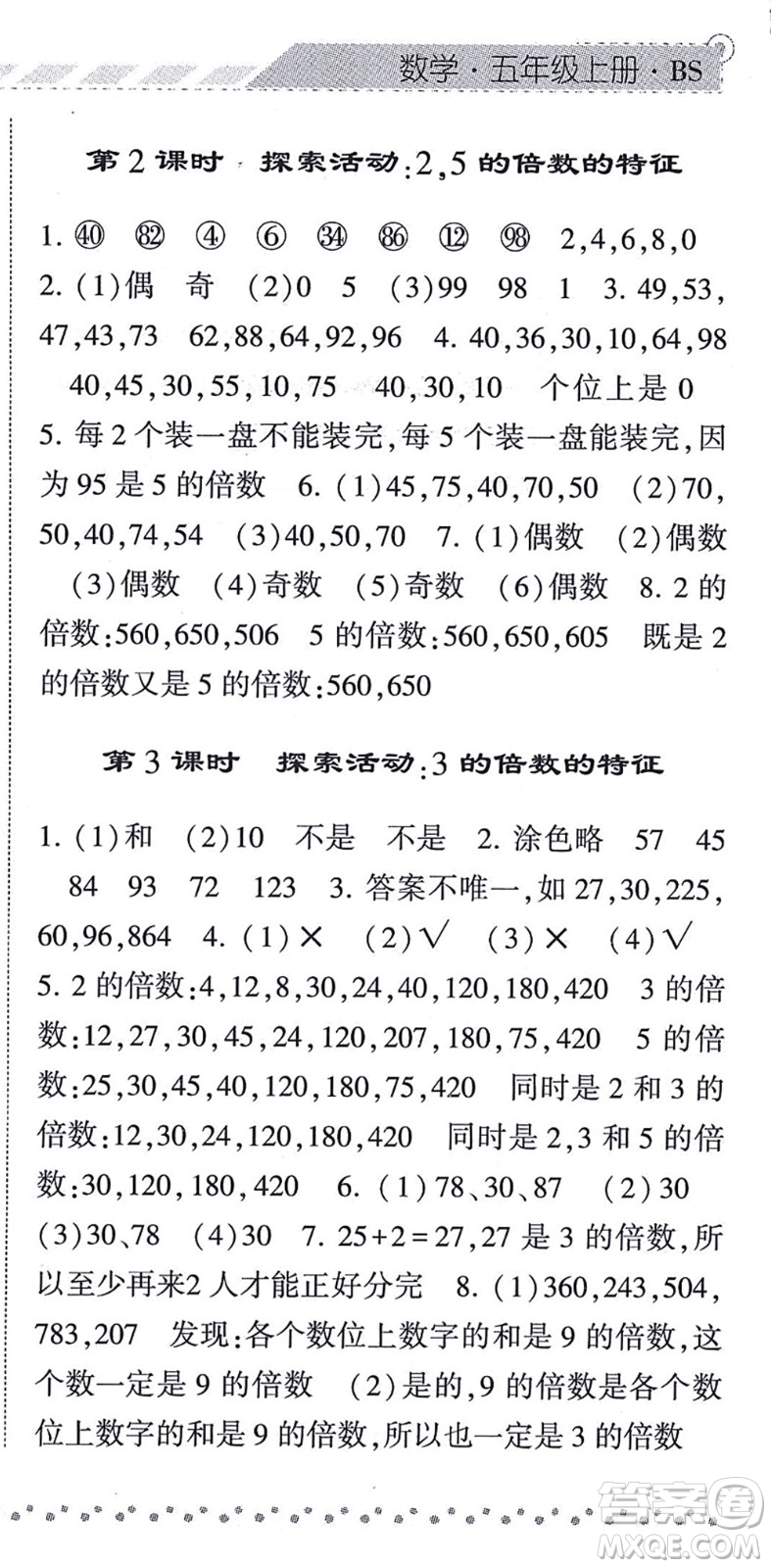 寧夏人民教育出版社2021經(jīng)綸學(xué)典課時作業(yè)五年級數(shù)學(xué)上冊BS北師版答案