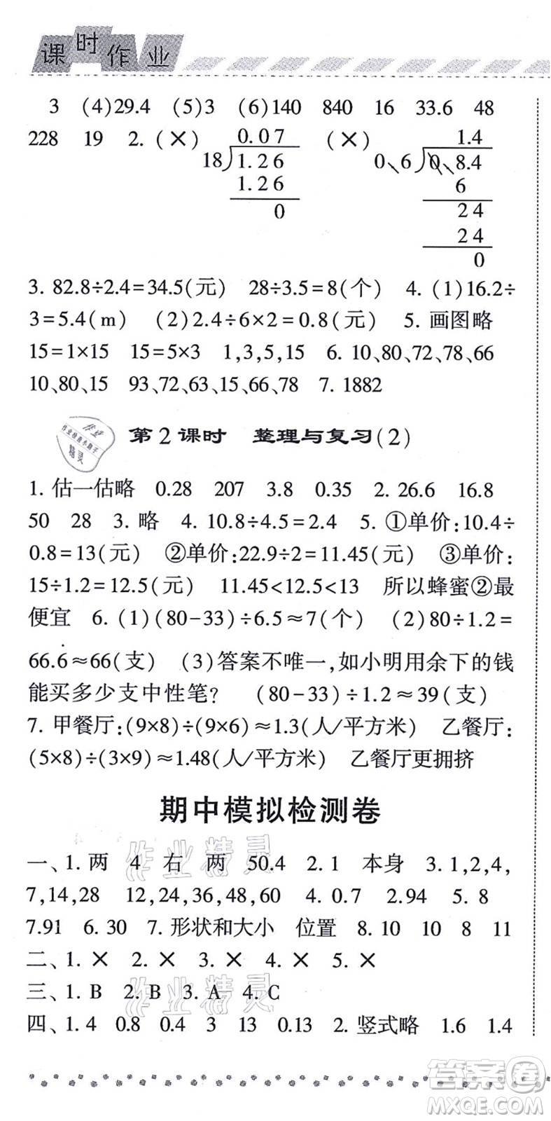 寧夏人民教育出版社2021經(jīng)綸學(xué)典課時作業(yè)五年級數(shù)學(xué)上冊BS北師版答案