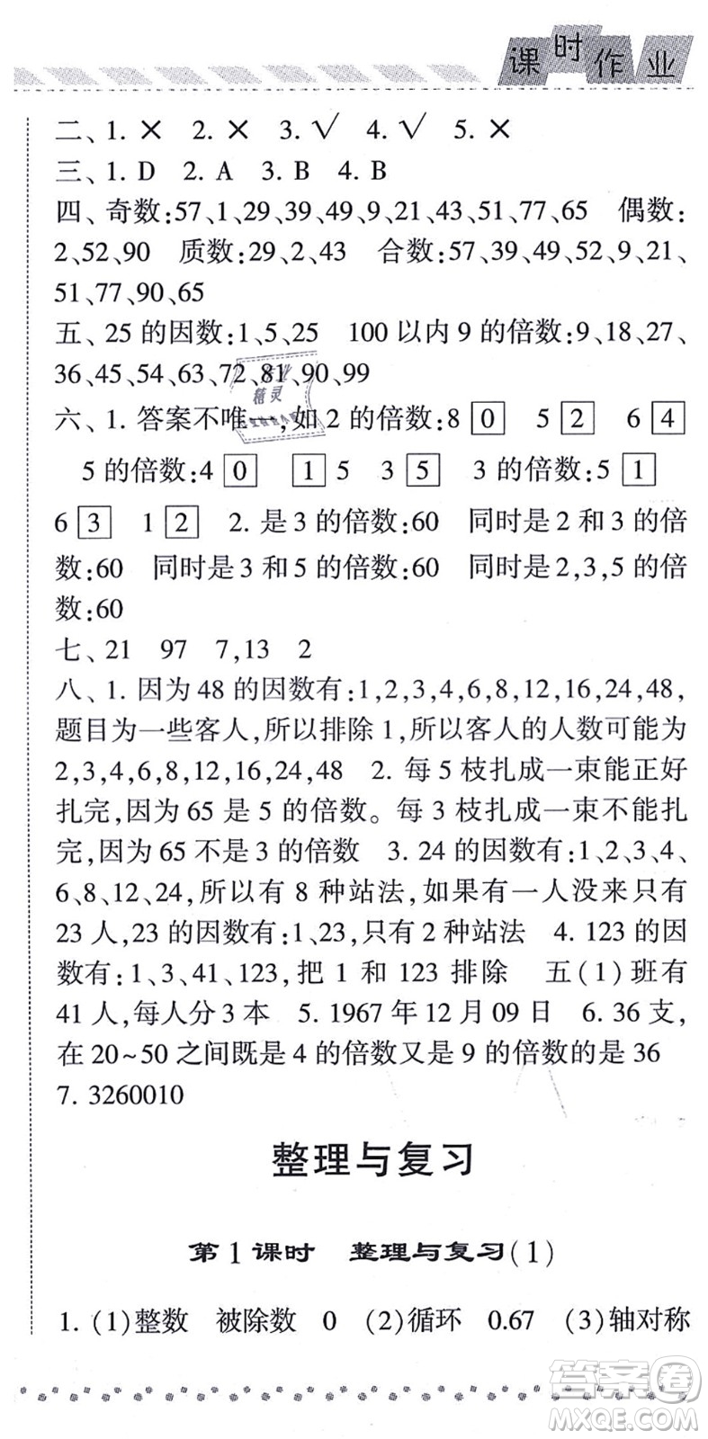 寧夏人民教育出版社2021經(jīng)綸學(xué)典課時作業(yè)五年級數(shù)學(xué)上冊BS北師版答案