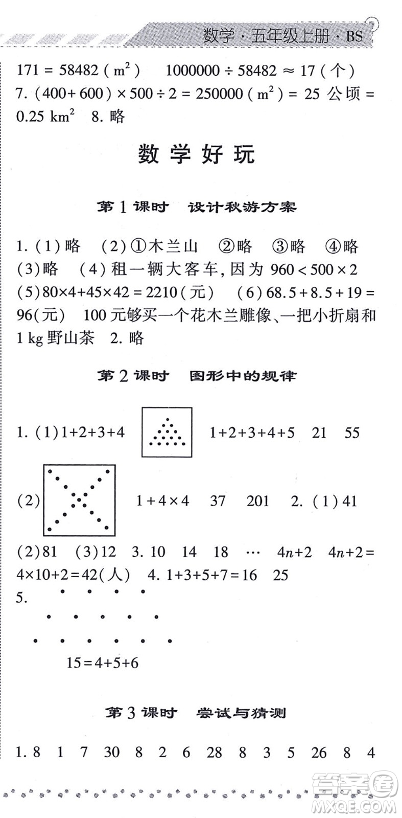 寧夏人民教育出版社2021經(jīng)綸學(xué)典課時作業(yè)五年級數(shù)學(xué)上冊BS北師版答案