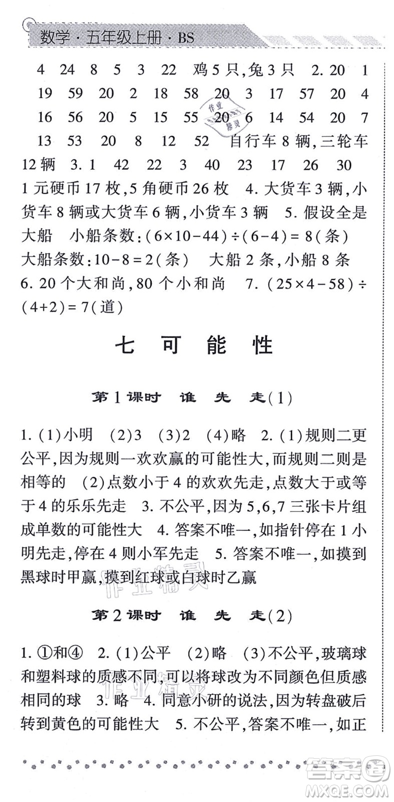 寧夏人民教育出版社2021經(jīng)綸學(xué)典課時作業(yè)五年級數(shù)學(xué)上冊BS北師版答案