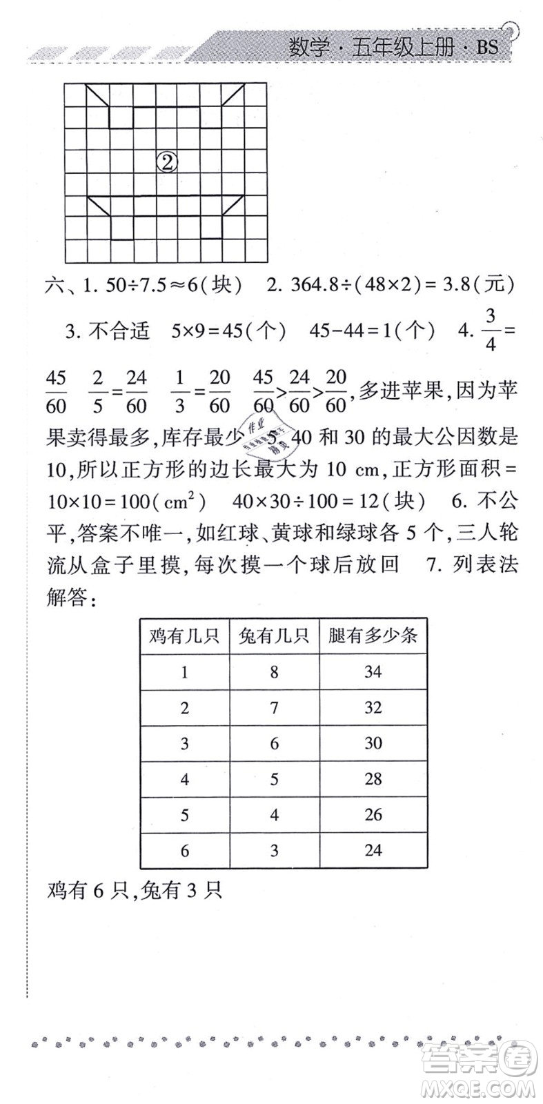 寧夏人民教育出版社2021經(jīng)綸學(xué)典課時作業(yè)五年級數(shù)學(xué)上冊BS北師版答案