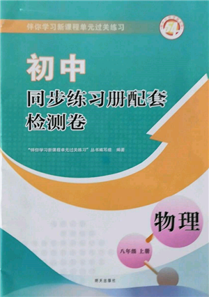 明天出版社2021初中同步練習(xí)冊配套檢測卷五四學(xué)制八年級物理上冊魯教版參考答案