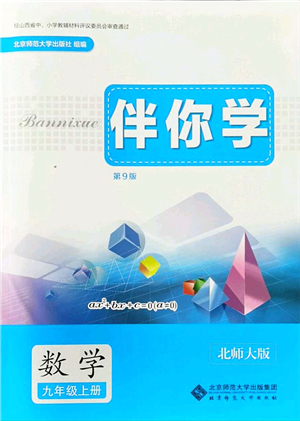 北京師范大學(xué)出版社2021伴你學(xué)九年級數(shù)學(xué)上冊北師大版答案