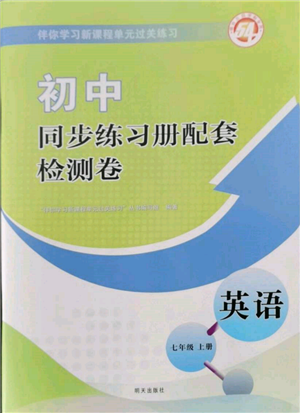 明天出版社2021初中同步練習(xí)冊(cè)配套檢測(cè)卷五四學(xué)制七年級(jí)英語上冊(cè)魯教版參考答案