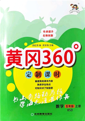 吉林教育出版社2021黃岡360度定制課時(shí)五年級(jí)數(shù)學(xué)上冊(cè)BSD北師大版答案