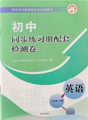 明天出版社2021初中同步練習(xí)冊(cè)配套檢測(cè)卷五四學(xué)制六年級(jí)英語上冊(cè)魯教版參考答案