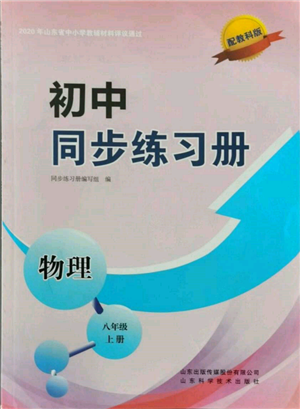 山東科學(xué)技術(shù)出版社2021初中同步練習(xí)冊八年級物理上冊教科版參考答案