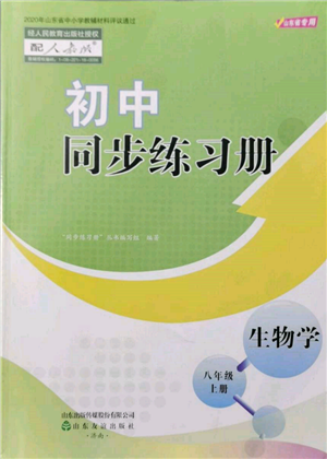 山東友誼出版社2021初中同步練習(xí)冊五四制八年級生物上冊人教版山東專用參考答案