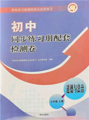 明天出版社2021初中同步練習(xí)冊配套檢測卷五四學(xué)制七年級道德與法治上冊人教版參考答案