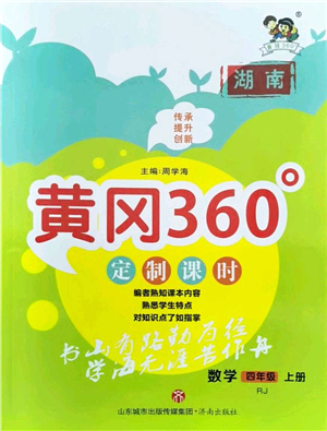 濟(jì)南出版社2021黃岡360度定制課時四年級數(shù)學(xué)上冊RJ人教版湖南專版答案