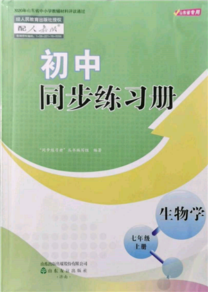 山東友誼出版社2021初中同步練習(xí)冊七年級生物上冊人教版山東專用參考答案