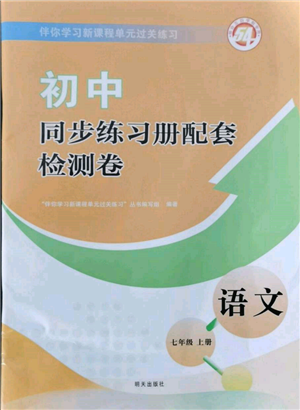 明天出版社2021初中同步練習(xí)冊(cè)配套檢測(cè)卷五四學(xué)制七年級(jí)語文上冊(cè)人教版參考答案