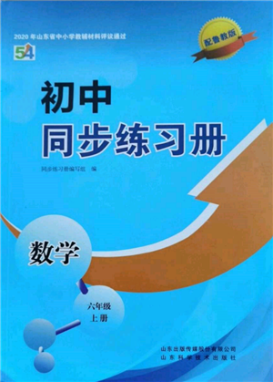 山東科學技術出版社2021初中同步練習冊五四制六年級上冊數(shù)學魯教版參考答案