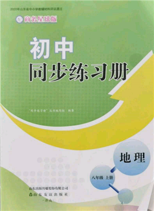 山東友誼出版社2021初中同步練習(xí)冊(cè)八年級(jí)地理上冊(cè)商務(wù)星球版參考答案