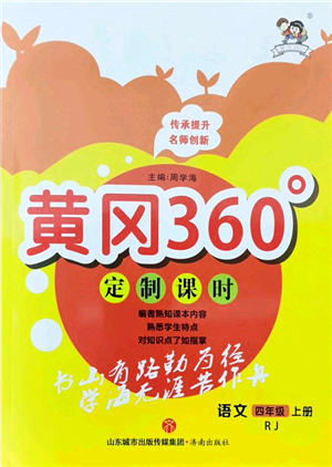 濟(jì)南出版社2021黃岡360度定制課時(shí)四年級語文上冊RJ人教版答案