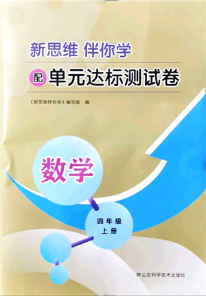 山東科學(xué)技術(shù)出版社2021新思維伴你學(xué)配單元達標測試卷四年級數(shù)學(xué)上冊人教版答案