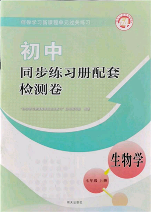 明天出版社2021初中同步練習(xí)冊配套檢測卷五四學(xué)制七年級生物上冊魯科版參考答案